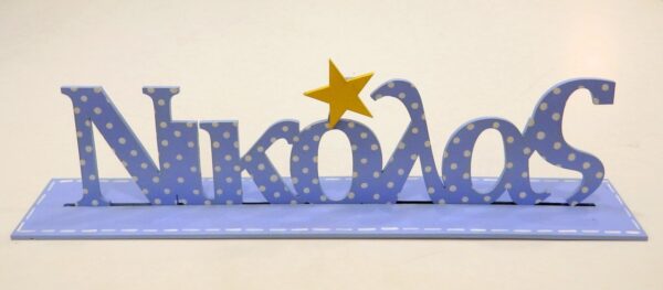 Wooden name nursery decoration with a stand - ZG089
