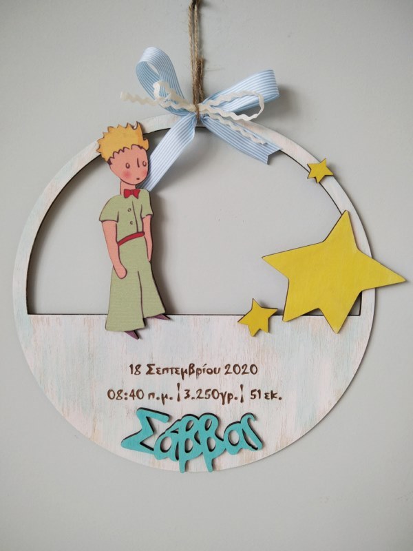 Προσωποποιημένο δώρο για νεογέννητα Μικρός Πρίγκιπας DZK070